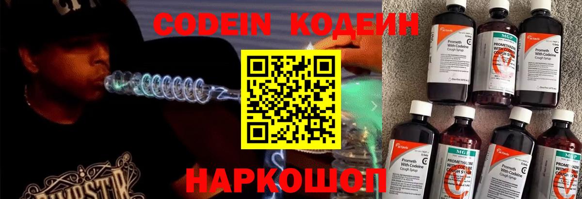 Codein напиток Lean (лин)  Вход с VPN  Иркутск 